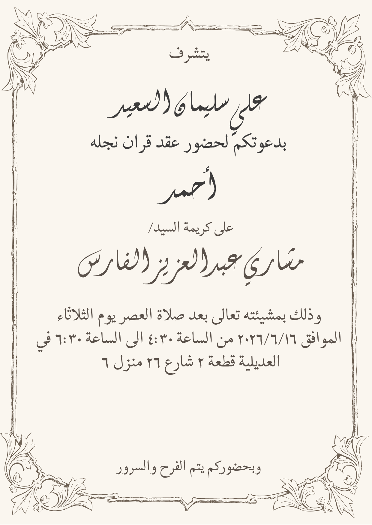 Arabic wedding invitation for June 16, 2026 from 4:30 PM to 6:30 PM.